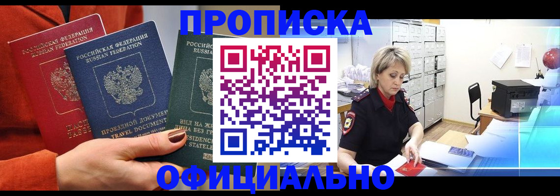 временная регистрация купить в Волгодонске